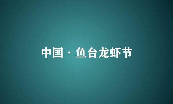 中国·鱼台龙虾节