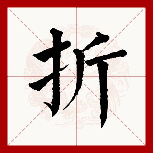 折