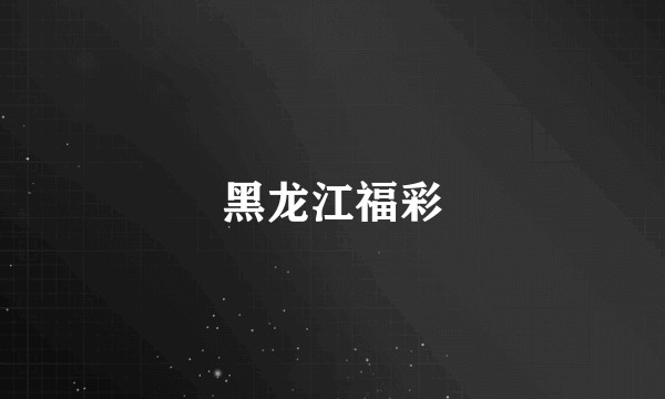 黑龙江福彩