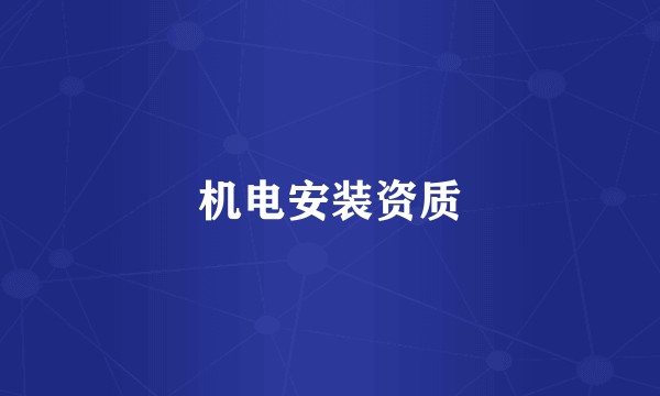 机电安装资质