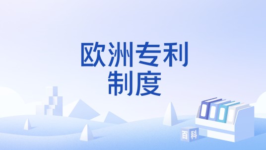 欧洲专利制度