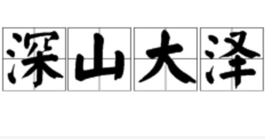 深山大泽