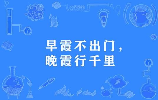 朝霞不出门，晚霞行千里