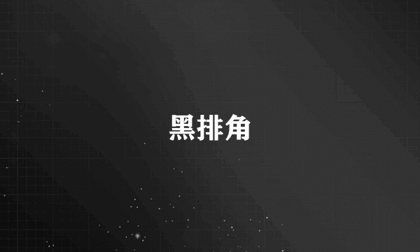 黑排角