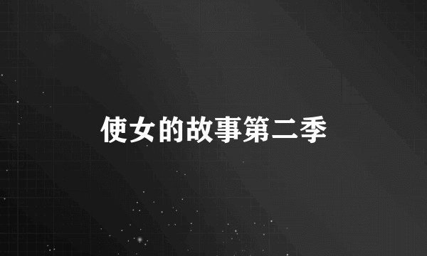 使女的故事第二季