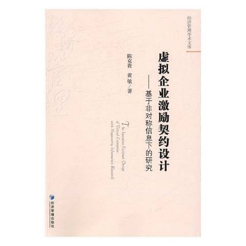 虚拟企业激励契约设计：基于非对称信息下的研究