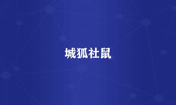 城狐社鼠