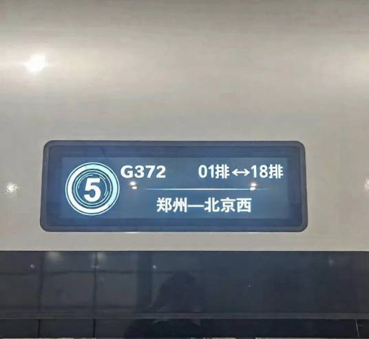 G372次