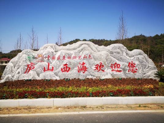 九江市庐山西海景区