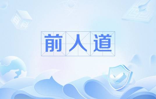 前人道