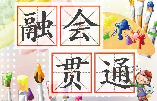 融会贯通（汉语成语）