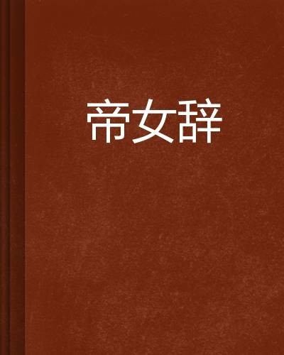 帝女辞