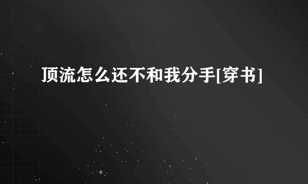 顶流怎么还不和我分手[穿书]