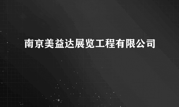 南京美益达展览工程有限公司