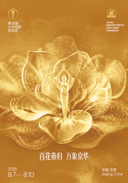第38届大众电影百花奖