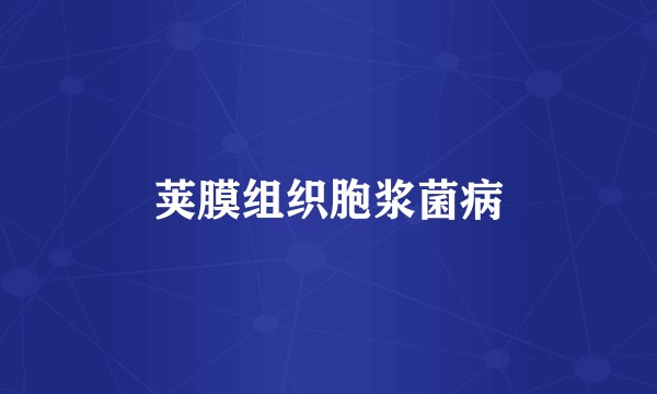 荚膜组织胞浆菌病