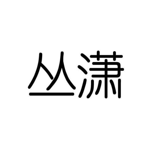 丛潇（中国居家饰品品牌）