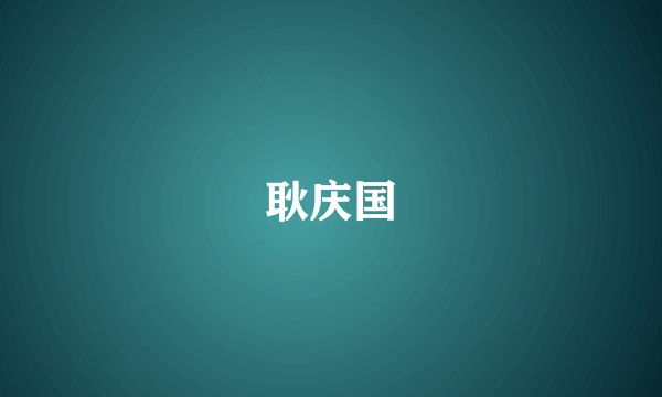 耿庆国