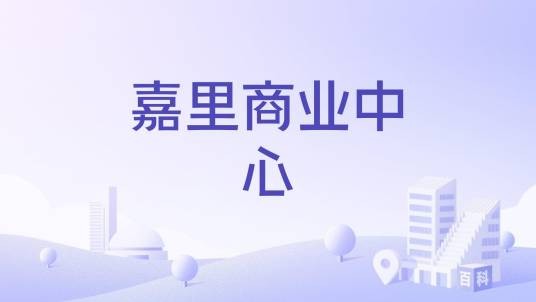 嘉里商业中心
