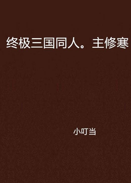 终极三国同人。主修寒