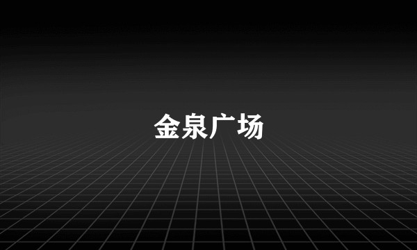 金泉广场