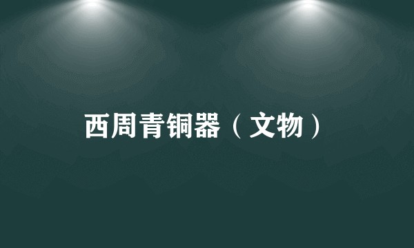 西周青铜器（文物）