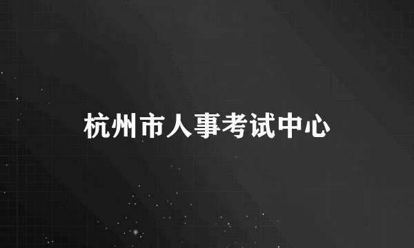 杭州市人事考试中心