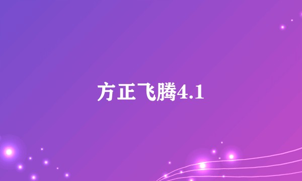 方正飞腾4.1