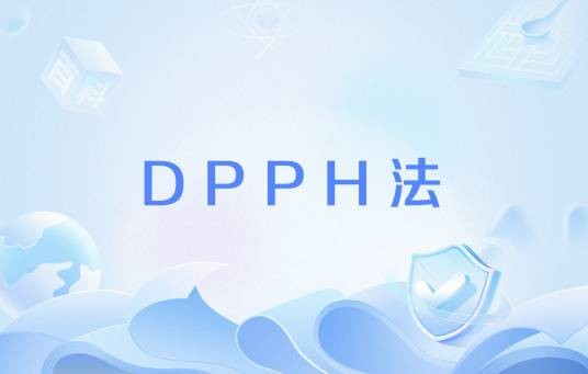 DPPH法
