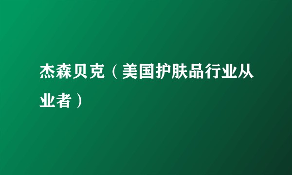 杰森贝克（美国护肤品行业从业者）