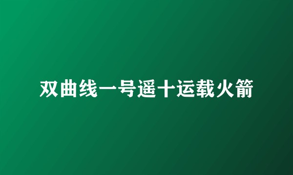 双曲线一号遥十运载火箭