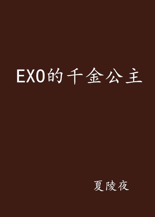 EXO的千金公主