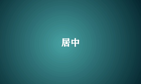 居中