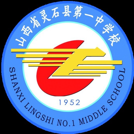 灵石县第一中学