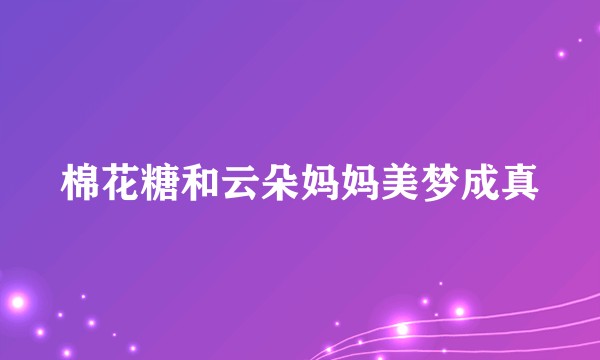 棉花糖和云朵妈妈美梦成真