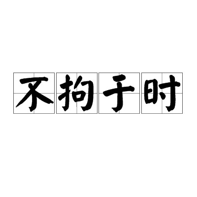 不拘于时