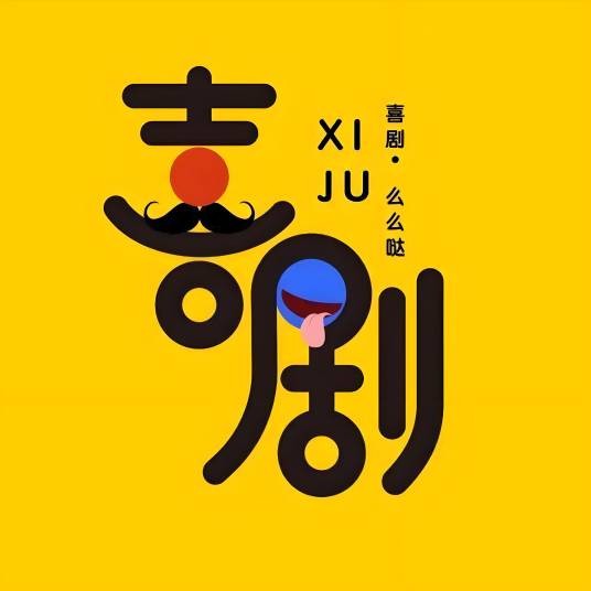 喜剧音乐