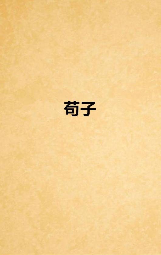苟子