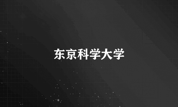 东京科学大学