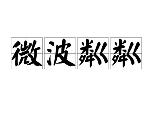 微波粼粼