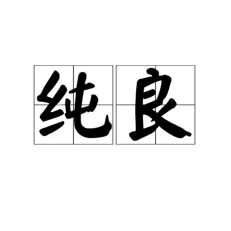 纯良（汉语词语）
