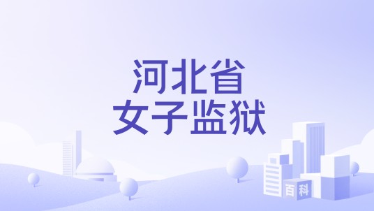 河北省女子监狱