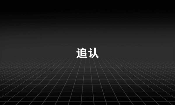 追认
