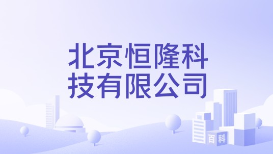 北京恒隆科技有限公司