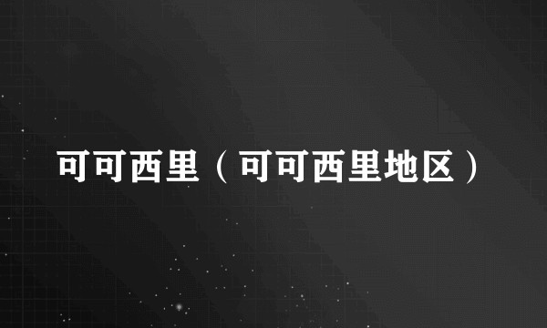 可可西里（可可西里地区）