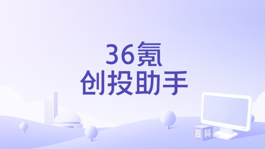 36氪创投助手