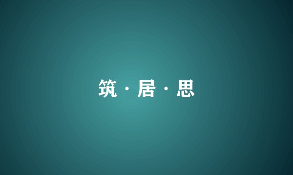 筑·居·思