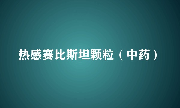 热感赛比斯坦颗粒(中药)