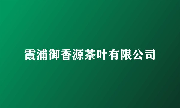 霞浦御香源茶叶有限公司