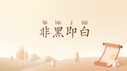 非黑即白（汉语词汇）